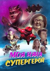 Моя няня — супергерой / My Babysitter the Super Hero (2022) BDRip | Дубляж