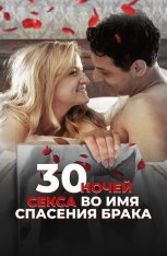 30 ночей секса во имя спасения брака / 30 Nights / 30 Nights of Sex (2018) WEB-DLRip | Дубляж