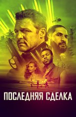 Последнее дело / The Last Deal (2023) WEB-DL 720p | Дубляж, TVShows, Jaskier