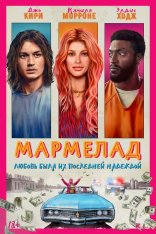 Мармелад / Marmalade (2024) WEB-DL 1080p | Лицензия