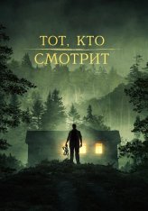 Тот, кто смотрит / Stranger in the Woods (2024) WEB-DL 1080p | Дубляж