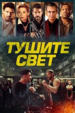 Тушите свет / Lights Out (2024) WEB-DLRip | ViruseProject