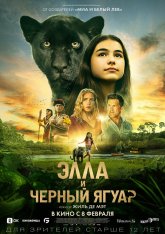 Элла и чёрный ягуар / Le dernier jaguar (2024) HDRip | Чистый звук