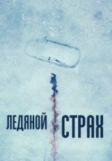 Ледяной страх / Охлаждённое мясо / Cold Meat (2023) WEB-DLRip | Дубляж