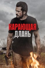 Карающая длань / Red Right Hand (2024) WEB-DLRip | Дубляж