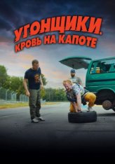 Угонщики. Кровь на капоте / Grand Prix (2022) WEB-DLRip | Дубляж