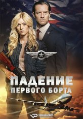 Падение самолета президента / Падение борта номер один / Air Force One Down (2024) WEB-DLRip | ViruseProject