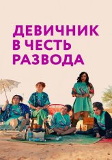 Девичник в честь развода / My Divorce Party (2024) WEB-DL 720p | Дубляж