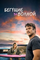 Бегущие за волной / Bosch & Rockit (2022) BDRip | Дубляж