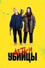 Детки-убийцы / Baby Assassins / Beibi warukyure (2021) WEB-DLRip