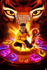 Ученик тигра / The Tiger's Apprentice (2024) WEB-DL 1080p | Дубляж Condor Films Studio, NewStudio, TVShows