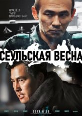 Сеульская весна / Переворот 12.12 / 12.12: The Day / Seoul-ui bom (2023) BDRip 1080p | Лицензия