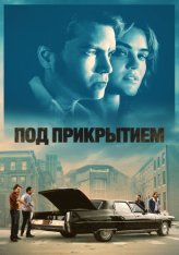 Под прикрытием / Inside Man (2023) WEB-DL 1080p | Дубляж