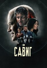 Другая реальность / Сдвиг / Смещение / The Shift (2023) WEB-DLRip | Дубляж