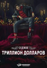 Один триллион долларов / One Trillion Dollars / Eine Billion Dollar [Полный сезон] (2023) WEB-DL 1080p | ViruseProject