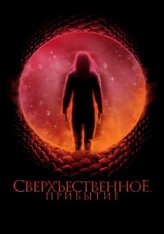 Сверхъестественное. Прибытие / Космический рассвет / Cosmic Dawn (2022) BDRip 1080p | Дубляж