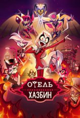 Отель Хазбин / Hazbin Hotel [Первый сезон] (2024) WEB-DL 1080p | Jaskier