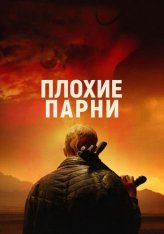 Плохие парни / Bad Hombres (2024) WEB-DL 1080p | Лицензия