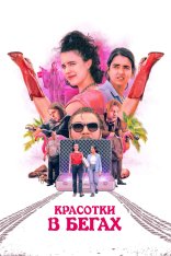 Красотки в бегах / Drive-Away Dolls (2024) WEB-DL 1080p