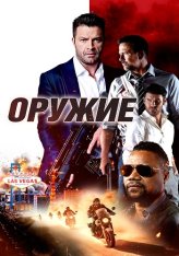 Оружие / The Weapon (2023) WEB-DL 720p | Дубляж