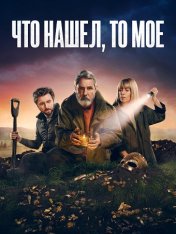 Что нашел, то мое / Finders Keepers [Полный сезон] (2024) HDTV 1080p | ColdFilm