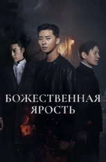 Божественная ярость / The Divine Fury / Saja (2019) BDRip | IVI