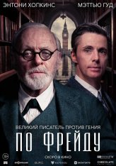 По Фрейду / Freud's Last Session (2023) WEB-DL 1080p