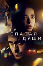 Спасая души / Все души / All Souls (2023) WEB-DL 1080p | Дубляж