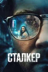 Сталкер / Stalker (2022) WEB-DL 1080p | Дубляж