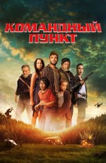 Командный пункт / Battle Cabin / Northspur (2022) WEB-DL 1080p | Дубляж