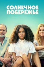 Солнечное побережье / Suncoast (2024) WEB-DL 1080p | Дубляж Condor Films Studio