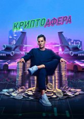 Криптоафера / Bitconned (2024) WEB-DL 1080p