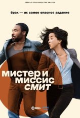 Мистер и миссис Смит / Mr. & Mrs. Smith [Полный сезон] (2024) WEB-DL 1080p | HDRezka Studio, ColdFilm