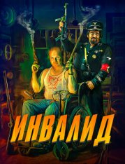 Инвалид / Invalid (2023) BDRip | ViruseProject