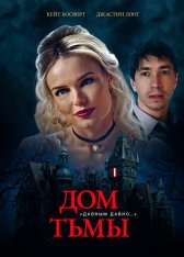 Дом тьмы / House of Darkness (2022) BDRip 1080p | Дубляж, Pazl Voice