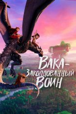 Вака – заколдованный воин / Mini World: Powers Awaken / Mi ni shi jie zhi jue xing (2022) WEB-DL 1080p | Дубляж