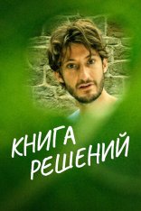 Книга решений / The Book of Solutions / Le livre des solutions (2023) BDRip | Дубляж