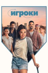 Игроки / Players (2024) WEB-DL 1080p | ViruseProject