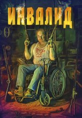 Инвалид / Invalid (2023) BDRip 1080p | ViruseProject