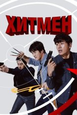 Хитмэн / Джун: наёмный убийца /Hitman: Agent Jun / Hiteumaen (2020) WEB-DL 1080p | IVI