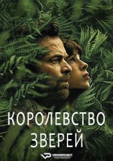 Королевство зверей / The Animal Kingdom / Le règne animal (2023) BDRip | Дубляж