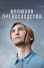 Иллюзия превосходства / Т.И.М. / T.I.M. (2023) BDRip 1080p | Дубляж