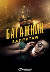 Багажник: Запертая / Trunk: Locked In (2023) WEB-DL 1080p | ViruseProject