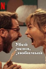 Убей меня, любимый / Kill Me If You Dare / Zabij mnie, kochanie (2024) WEB-DL 1080p | Zetflix