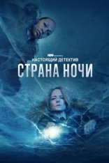 Настоящий детектив / True Detective [Четвертый сезон: Страна ночи / Night Country] (2024) WEB-DL 1080p | Iyuno-SDI Group