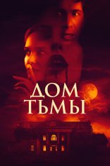 Дом тьмы / House of Darkness (2022) BDRip | Дубляж