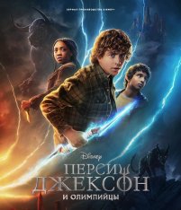 Перси Джексон и Олимпийцы / Percy Jackson and the Olympians [Полный сезон] (2023) WEB-DL 1080p | NewComers