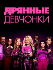 Дрянные девчонки / Mean Girls (2024) WEB-DLRiр | TVShows