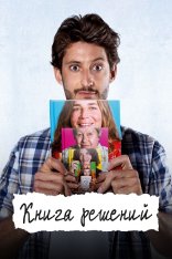 Книга решений / The Book of Solutions / Le livre des solutions (2023) BDRip 1080p | Дубляж