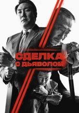 Сделка с дьяволом / The Devils Deal / Daeoebi: gwonryeokui tansaeng (2023) WEB-DL 1080p | Дубляж